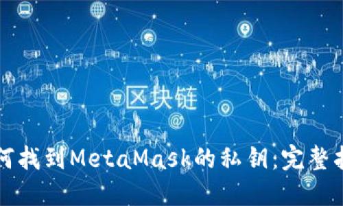 如何找到MetaMask的私钥：完整指南