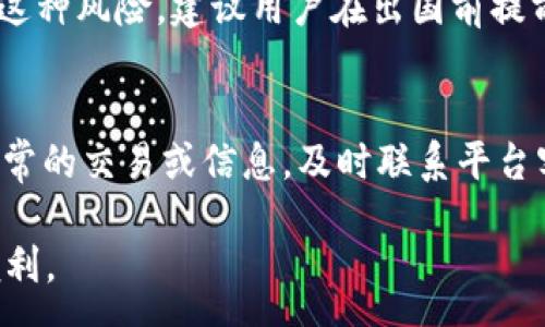 :  
手机钱包里的好数字  

相关关键词:  
数字钱包, 数字货币, 移动支付, 安全性, 理财规划  

详细内容:  

随着科技的不断进步，移动支付已经成为我们生活中不可或缺的一部分。手机钱包作为移动支付的重要载体，通过储存、管理和使用数字货币，极大地方便了人们的日常消费。在这种情况下，数字钱包里的数字究竟意味着什么，它们又是如何影响我们的理财与消费行为的呢？本文将深入探讨手机钱包中的好数字，帮助你更加清晰地了解数字钱包的价值及其背后的技术细节。

数字钱包的兴起与发展

自从数字钱包概念提出以来，其逐渐被大众所接受，并在市场上获得巨大的关注。数字钱包，即电子钱包，是一种将用户的支付信息、银行账户、信用卡信息等安全存储的工具，使用者可在手机等移动设备上方便地进行支付和交易。随着在线购物、外卖、打车等需求的增加，数字钱包的便捷性使其迅速崛起。

近年来，各大金融科技公司不断推出了各具特色的数字钱包产品，更是推动了整个行业的发展。比如，支付宝、微信支付、Apple Pay、Google Pay等，它们都为用户提供了安全、快捷的支付体验；同时，不同平台之间的互通性也为用户提供了更多的选择和更好的服务体验。

数字钱包的好数字及其含义

在数字钱包中，有些数字是值得关注的，这些数字不仅仅是简单的金额，它们背后承载的意义更为重要。

首先，余额数字是大多数人关注的焦点。它直接反映了用户可支配的财富，对于理解个人的财务状况至关重要。当我们看到余额在不断增长时，心里会有一种满足感，这促进了更合理的消费行为。同时，用户应定期检查及调整余额，以确保在日常生活中能顺利使用。

其次，交易记录中的交易金额也很重要。通过分析这些交易金额，用户能够了解自己的消费习惯，进而为今后的理财规划提供依据。例如，如果发现自己每月在外卖上的开销过大，可以考虑减少支出。这种意识的增强将帮助用户培养良好的消费习惯。

最后，数字钱包中的积分和返现数字也颇具意义。很多数字钱包都会根据用户的消费行为给予相应的积分或现金返还，这些数字可以激励用户更多地使用该平台和进行理性消费。合理利用这些积分和现金返还，将能为用户节省一定的费用，同时还能提高用户的满意度。

如何保障数字钱包的安全性

在享受数字钱包便利的同时，安全性也是用户必须关注的问题。尽管大多数数字钱包平台都采取了一系列安全措施，但用户自身的安全意识也不可忽视。

首先，用户应定期更改密码，这不仅能有效防止账号被盗用，还能提高安全性。同时，建议使用复杂的密码组合，包括字母、数字和特殊字符，以增加破解难度。很多钱包还支持指纹或人脸识别，用户可以根据自己的设备选择最适合的身份验证方式。

此外，为了更好地保护隐私，用户还应避免在公共Wi-Fi下进行支付交易。如果必须连接公共网络，建议使用虚拟专用网络（VPN）来保障数据的隐私和安全。定期检查自己的交易记录，发现可疑交易及时联系平台客服也是十分必要的。

数字钱包与个人理财规划

数字钱包不仅仅是支付工具，更是个人理财的重要组成部分。通过合理使用数字钱包，用户可以更好地管理自己的财务，进行个人理财规划。

首先，用户可以利用数字钱包中的消费记录，帮助自己分析和总结月度或年度的消费情况。诸如购物、饮食、娱乐等消费分类将帮助用户识别出哪些领域的开销较高，从而制定出更合理的预算计划。通过合理预算，用户可以在确保日常开销的同时，留存出更多的储蓄。

其次，一些数字钱包还提供投资功能，用户可通过钱包进行小额投资，理财产品和股票等。逐步尝试将小部分资金投入这些投资工具中，能够让用户在享受生活的同时，通过投资实现财富增长。当然，在此过程中，用户也应注重风险管理，避免由于盲目跟风而造成的损失。

数字钱包的未来展望

随着科技的不断发展，数字钱包的未来将更加光明。未来，数字钱包将不仅仅是支付工具，更有可能成为一个多元化的金融生态系统。比如，数字资产、智能合约、去中心化金融（DeFi）等新兴技术的应用，将为用户提供更多的金融服务选择。

此外，国家及地区对数字货币的重视程度也在不断提升，相关政策与法规的完善将促进数字钱包行业的规范化发展，让用户在使用这些工具时更加安心。我们有理由相信，数字钱包必将在未来的金融体系中占据更加重要的位置。

可能相关的问题

问题1: 如何选择适合自己的数字钱包？  
在众多数字钱包中选择最适合的使用者需考虑几个关键因素。第一，用户要看数字钱包的安全性，确保平台具备良好的安全措施，如数据加密、双重身份验证等。第二，用户需考虑钱包的功能，是否支持所需的交易类型，例如外币兑换、投资理财等。之后，用户还需关注平台的用户评价与市场声誉，选取大众评价较高的数字钱包。同时还要注意费用，比较各个平台的交易手续费，选择更为合适的选项。最后，考虑钱包的使用体验，比如操作界面的友好性和客户服务的响应速度等。

问题2: 数字钱包是否会取代传统钱包？  
虽然数字钱包在逐渐普及并日益迎合现代人的生活方式，但这并不意味着彻底取代传统钱包。传统钱包依然在某些场合下有着不可替代的作用，尤其是在无法接入网络的环境或用户对科技产品的不信任中，现金依然是交易的重要方式。然而，随着科技的发展，数字钱包将愈加普及，并逐渐减少现金交易的频率。未来的线下交易可能更依赖于数字形式，而非现金。但这并不意味着现金会消亡，而是会与科技相结合，形成新型的支付方式。

问题3: 在数字钱包中，该如何合理使用积分和返现？  
合理使用积分和返现是提升使用效率的关键，首先用户需要明确各项积分的有效期，一些平台的积分有时效性，及时使用能避免浪费。其次，应关注优惠活动，根据积分使用的策略合理安排消费。通过积分换购商品或抵扣现金，往往能节省不少开支。此外，若积分能够在多个合作商家通用，用户可以根据消费需求最积分的使用。此外，用户也需要关注积分的累积，进行适时的消费调整。总之，合理利用积分和返现将帮助用户获得实质的经济利益。

问题4: 数字钱包在海外使用是否存在风险？  
在海外使用数字钱包确实存在一定风险，首先，不同国家的支付接受程度会有所不同，很多地方还不支持使用数字钱包进行支付，还需携带一定的现金备用。其次，用户在使用公共Wi-Fi或不安全的网络时，容易受到黑客攻击，导致个人信息泄露。为了降低这种风险，建议用户在出国前提前研究当地的数字支付环境，并选用受信任的VPN服务保障连接安全。此外，保持设备和钱包应用的最新更新，避免使用过时的软件版本也是必要的。合理降低风险，才能在数字钱包的使用中确保安全和便利。

问题5: 如何应对数字钱包使用中的诈骗行为？  
在使用数字钱包的过程中，诈骗行为也在不断翻新，这就要求用户提高警觉。首先，用户要注意保持个人信息的隐私，不随意向不明联系者透露相关信息，如账号、密码等。其次，需通过正式渠道下载和更新数字钱包应用，不要轻易相信陌生人的推荐。对于异常的交易或信息，及时联系平台客服并申请冻结账户，尽量降低损失。此外，定期监控交易记录，及时发现异常交易。在遇到诈骗时，务必要保存相关证据，并及时报警，以帮助相关部门追查和打击诈骗行为，从而保护自己的资金安全。通过提高安全意识，用户可以有效规避潜在的诈骗风险。

整个文章中，我们探讨了数字钱包的发展历程、好数字的意义以及如何保障使用安全等方面的内容。这一领域不仅在广大用户中具有广泛影响，同时也将跟随科技进步而不断演变。希望这篇文章能帮助你深入理解手机钱包里的好数字，享受科技带来的便利。