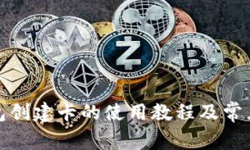 小狐狸钱包创建卡的使用教程及常见问题解答
