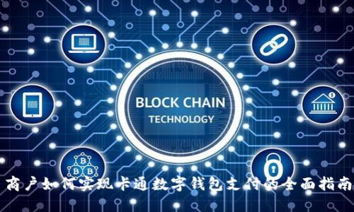 商户如何实现卡通数字钱包支付的全面指南