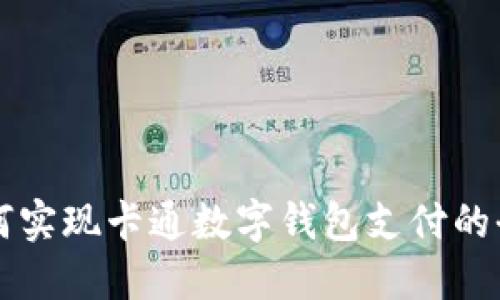 商户如何实现卡通数字钱包支付的全面指南