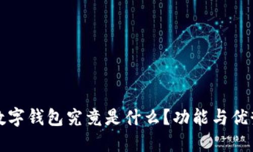 邮政数字钱包究竟是什么？功能与优势详解