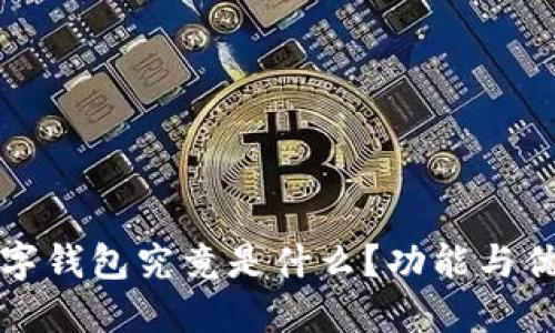 邮政数字钱包究竟是什么？功能与优势详解