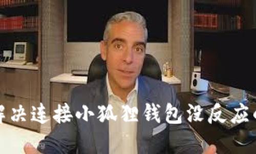 如何解决连接小狐狸钱包没反应的问题