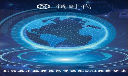 如何在小狐狸钱包中添加DAI数字货币