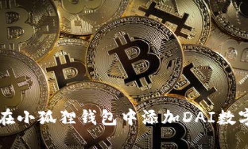 如何在小狐狸钱包中添加DAI数字货币