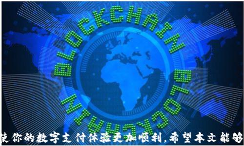 
  如何开通数字钱包功能？详细教程及常见问题解答 / 

关键词：
 guanjianci 数字钱包, 开通数字钱包, 数字钱包功能, 数字支付, 数字钱包安全 /guanjianci 

一、什么是数字钱包？
数字钱包是一种存储和管理数字货币或支付信息的工具，通常以应用程序或软件形式存在。随着科技的发展，大众日益依赖于数字支付方式来简化日常交易处理。数字钱包允许用户将他们的信用卡、借记卡或银行卡信息安全地存储，以便在购物过程中能快速完成支付，无需每次输入详细的银行信息。
除了支付功能，数字钱包还可以用来接收和发送数字货币，查看交易记录，参与各种促销活动等。它提供了一个便捷、安全的方式来管理电子货币和支付，成为现代消费的重要组成部分。

二、数字钱包的类型
数字钱包可分为多个类型，主要包括： 
ul
  li移动数字钱包：如Apple Pay、Google Wallet、支付宝、微信支付等。这类钱包依赖于智能手机应用，通常具有二维码支付功能。/li
  li在线数字钱包：如PayPal、Venmo等，这些钱包允许用户通过网页或应用进行支付，无需接受特定设备的限制。/li
  li加密货币钱包：如Metamask、Trust Wallet等，这类型钱包用于存储和管理加密货币，如比特币、以太坊等。/li
/ul

三、如何开通数字钱包功能
开通数字钱包功能的步骤通常如下：
ol
  li选择合适的数字钱包：根据你的需求，选择一个合适的数字钱包。要考量钱包的功能、平台支持、安全性及用户评价等因素。/li
  li下载应用程序：如果是移动数字钱包，先在应用商店（如Apple Store、Google Play等）下载你选择的钱包应用；在线数字钱包则可以直接访问它们的官方网站。/li
  li注册账号：按照应用的指示，提供必要的个人信息（如手机号码、邮箱等）进行账号注册。有些钱包可能需要验证身份，依据其要求上传身份证件或其他相关信息。/li
  li设置安全措施：为了保护你的资金，务必设置强密码，并开启双重验证（2FA）等安全机制，以增强账户安全性。/li
  li绑定银行卡或信用卡：在钱包中添加你的银行卡或信用卡信息，以便进行充值或支付。通常，这一步需要输入卡号、有效期和CVV等信息。/li
  li熟悉操作流程：在完成开通后，熟悉应用的各项功能，如如何发起支付、查看交易记录、参与促销等。/li
/ol

四、数字钱包的安全性问题
在享受数字钱包带来的便利时，安全性也是需要关注的重要方面。以下是一些保持自己数字钱包安全的建议：
ul
  li使用复杂密码：选择一个独特且复杂的密码，使用字母、数字及特殊符号组合。/li
  li定期更新密码：定期更换密码，以降低账户被入侵的风险。/li
  li启用双重验证：开启双重验证，不仅依赖于密码，还需要额外的验证码来进行身份验证。/li
  li避免公共Wi-Fi：尽量不要在公共Wi-Fi环境中使用数字钱包，避免信息被黑客截获。/li
  li及时更新应用：定期检查并更新钱包应用，确保其版本是最新的，以享有最高的安全保护。/li
/ul

可能相关问题解答

一、数字钱包可以用于哪些场景？
数字钱包的用途广泛，不同类型的钱包可以适用于多种场景：
ul
  li在线购物：只需点击几下，即可完成支付，省去输入银行信息的麻烦。/li
  li店内支付：在支持此功能的商户中，可以利用二维码或NFC（近场通信）快速支付。/li
  li转账：用户可以通过数字钱包迅速进行转账，无需使用传统银行处理流程。/li
  li资产管理：某些数字钱包还可管理用户的加密货币或投资资产。/li
  li忠诚计划：很多商家结合数字钱包，推出各种积分、折扣优惠，鼓励消费者使用。/li
/ul

二、数字钱包是否安全？
数字钱包的安全性主要取决于其设计和用户的操作习惯。虽然数字钱包本身有着安全措施，如加密技术和双重验证等，但用户的操作不当也可能造成账户风险。以下是一些保护数字钱包安全的措施：
ul
  li选择可靠的钱包服务商：在下载、注册数字钱包时，务必选择知名品牌，并查看用户评价。/li
  li保持软件更新：确保数字钱包应用是最新版本，以抵抗最新安全威胁。/li
  li小心公共设备：尽量避免在公共计算机或借来的手机上使用数字钱包，以防个人信息被窃取。/li
/ul

三、如何找回忘记的数字钱包密码？
大多数数字钱包都提供密码找回功能，用户可以通过以下步骤来找回密码：
ol
  li在登录界面，找到“忘记密码”或“重置密码”的链接。/li
  li输入你的注册邮箱或手机号，并按照系统指引完成身份验证。/li
  li系统会发送重置密码的链接或验证码，按照指引设置一个新的安全密码。/li
/ol
注意，重设置密码后，请确认在各个设备上更新你的登录信息，并记住新的密码。

四、数字钱包与传统支付方式相比有哪些优势？
数字钱包的优势主要体现在以下几个方面：
ul
  li便捷性：无需携带现金或信用卡，手机或其他设备上即可完成支付，大大节省了时间。/li
  li转账快捷：用户之间可以轻松进行转账，通常只需几秒钟即可完成。/li
  li安全性：数字钱包采用多重安全措施，有效减少盗刷和信息泄漏的风险。/li
  li记录管理：数字钱包自动记录交易流水，方便用户随时查看消费详情。/li
  li优惠活动：很多商家会针对使用数字钱包的客户推出专属优惠，进一步吸引消费者。/li
/ul

五、如何选择适合自己的数字钱包？
选择数字钱包时，需要考虑以下因素：
ul
  li功能需求：确定自己主要的使用需求，选择类似于支持在线支付、转账、消费记录等多功能的钱包。/li
  li安全性：调查其安全措施、加密方式等，保障自己资金安全。/li
  li用户体验：查看用户评价，了解钱包应用的易用性，如界面友好程度、操作流畅性。/li
  li费用问题：有些数字钱包在转账或兑换时收取手续费，需提前了解相关费用。/li
  li平台支持：确认数字钱包是否支持自己常用的平台，确保能够在多种场景下使用。/li
/ul

总的来说，数字钱包作为便捷的支付工具，更符合现代人的生活节奏。在使用数字钱包时，牢记安全第一，合理选择、妥善管理，将使你的数字支付体验更加顺利。希望本文能够帮助到有需求的用户，启发他们顺利开启数字钱包功能！