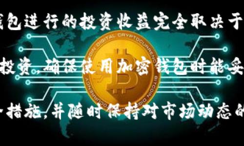   如何在大陆注册加密钱包软件：详细指南 / 

 guanjianci 加密钱包, 注册方法, 大陆用户, 数字货币, 安全性 /guanjianci 

在当今数字货币迅速发展的时代，加密钱包作为管理和储存数字资产的重要工具，受到了广大用户的关注。尤其是在大陆，越来越多的人希望通过注册加密钱包软件来参与数字货币的交易和投资。在本文中，我们将详细介绍大陆用户如何注册加密钱包软件，包括选择合适的钱包类型、下载和安装过程、账户注册及安全措施等内容。希望为广大用户提供一个详尽、易懂的指南。

一、什么是加密钱包？

加密钱包是一种用于存储和管理数字货币的软件或硬件工具。它能够安全地存储用户的私钥，允许用户通过私钥进行交易和管理资产。加密钱包主要分为两种类型：热钱包和冷钱包。热钱包是在线钱包，适合频繁交易；冷钱包则是离线钱包，适合长期储存资产。

加密钱包的安全性非常重要，因为一旦私钥泄露，用户的数字资产将面临被盗的风险。因此，在选择和注册加密钱包时，用户需要充分考虑钱包的安全性、用户体验以及支持的币种等因素。

二、注册加密钱包的准备工作

在注册加密钱包之前，用户需要进行一些准备工作。首先，了解数字货币的基本概念和市场动态是非常重要的。对比不同的钱包类型，选择最合适的。一些主流的加密钱包有：Trust Wallet、MetaMask、Coinbase Wallet等。

其次，要确保用户有良好的网络环境，以保障下载和注册过程的顺利进行。使用稳定且安全的网络可以帮助用户更好地保护个人信息，避免受到黑客攻击或数据窃取。

三、选择合适的加密钱包

选择合适的加密钱包是至关重要的一步。在大陆市场，有一些知名的加密钱包软件可以选择。每种钱包都有其独特的特点和优势。例如，Trust Wallet是一款功能强大的移动钱包，支持多种币种；MetaMask则是与以太坊生态系统连接密切的浏览器扩展钱包，适合开发者和投资者使用。

用户需要根据自身的需求选择合适的钱包，例如：频繁交易的用户可以选择热钱包，长期持有的用户可以选择冷钱包。此外，需要关注钱包的评价和用户口碑，以确保钱包的可靠性和安全性。

四、如何下载和安装加密钱包软件

在选择好加密钱包后，用户可以前往官方渠道下载相应的软件。通常，加密钱包有移动版和桌面版两种选择，用户可以根据实际情况选择下载。务必从官方网站或可信的应用商店下载软件，以避免下载到假冒或带有恶意软件的应用。

安装过程一般比较简单，用户只需按照提示进行操作。安装完成后，将会显示一个欢迎界面，用户可以选择创建新钱包或导入已有钱包。

五、注册加密钱包账户

在安装完成后，用户需要进行账户注册。这个过程通常包括创建一个新的钱包地址或导入已有的钱包地址。如果创建新钱包，用户会被要求设置一个强密码，并且会生成一组助记词（也叫恢复短语），以备后续找回账户使用。

用户需要妥善保存这组助记词，因为一旦丢失，用户将无法访问其钱包和数字资产。建议将助记词记录在纸上，存放在安全的地方，避免在线存储。

六、确保钱包安全

注册完成后，用户需要采取额外措施来确保钱包的安全。首先，启用双重身份验证功能，如果钱包支持该选项，可以有效提升账户的安全性。其次，定期更新钱包软件，以确保获得最新的安全补丁和功能。

另外，用户还应定期检查自己的交易记录，确保没有未授权的交易。如果发现可疑活动，应立即采取措施，例如更改密码或重置安全设置。

常见问题解答

问题一：加密钱包的类型有哪些？

加密钱包的类型主要分为热钱包和冷钱包：热钱包指的是必须连接互联网才能使用的电子钱包，适合频繁交易和小额支付。它的优点是使用方便，交易速度快；但是，在线状态也使其容易受到黑客攻击。常见的热钱包包括手机应用（如Trust Wallet）和网页钱包。

相对而言，冷钱包是指被切断与互联网的连接，可用于长期保管大量数字货币。冷钱包的安全性更高，常见的有硬件钱包（如Ledger和Trezor）和纸钱包。冷钱包虽然安全性高，但在使用时不够方便。

用户在选择加密钱包时，需要根据自身的需求和交易习惯来决定使用热钱包还是冷钱包，或者可以同时使用两者，以搭配出最佳的使用体验。

问题二：为什么需要备份和恢复助记词？

助记词是加密钱包中用于恢复账户的重要信息，通常是一组由12到24个随机单词组成的字符串。用户在创建钱包时，会生成一组独特的助记词，这组助记词能够有效地帮助用户找回丢失的账户，因为加密钱包的设计是去中心化的，一旦丢失私钥，钱包将无法找回。

备份助记词的作用不仅存在于找回账户，还能够在更换手机或软件时使用。例如，用户在手机丢失或更换上，需使用助记词来恢复账户信息。如果没有备份助记词，将面临资产被锁定的风险。因此，妥善保存助记词是每位用户必须要做的事情，建议记录在纸上，并存放在安全的地方。

问题三：加密钱包是否安全？有哪些风险需要注意？

虽然加密钱包为用户提供了管理和储存数字货币的便利，但并不意味着它们完全安全。用户需要意识到一些安全风险。首先，加密钱包的安全性取决于用户的操作和管理。错误的操作或管理不善可能导致资产被盗或丢失。因此，用户需要保持警惕，正确保护个人信息。

其次，热钱包由于连接互联网，更容易受到黑客和网络攻击的威胁。用户在使用热钱包时，应确保使用强密码和启用双重身份验证等安全措施，定期检查账户活动和交易记录。

最后，用户在选择钱包时，要选择那些有良好口碑和信誉的钱包，避开可疑和未经过认证的钱包。此外，定期更新加密钱包软件，以确保获得最新的安全补丁和功能纡助于降低风险。

问题四：如何选择合适的加密钱包？

选择加密钱包时，用户需要考虑多个因素。首先，钱包的安全性是最重要的考虑因素之一。用户应选择那些支持双重身份验证、具有良好加密技术和透明安全机制的钱包。其次，用户需要关注钱包的易用性和用户体验。使用方便并能快速掌握的接口会增强整体使用的舒适感。

另一个重要考虑是支持的数字货币种类。用户需要确保选择的钱包能支持他们所投资和交易的币种，并能方便地进行交易和转换。

最后，用户还应关注钱包的声誉和用户评价，参考其他用户的体验以规避潜在风险。综合考虑这些因素后，用户可以选择最符合自己需求的加密钱包，为其数字资产保驾护航。

问题五：加密钱包能否为我带来投资收益？

加密钱包本身并不是投资工具，而是一个管理和储存数字货币的工具。它能够帮助用户安全地存储资产，并参与交易，从而能够在潜在上涨时实现收益。用户通过使用加密钱包进行的投资收益完全取决于市场行情、用户投资的策略及选择的交易时机。

用户智慧地选择投资的数字资产、定期跟踪市场动态以及合理分配投资组合都可能为用户带来丰厚的回报。但是，投资数字货币具有高度波动性和高风险性，用户务必小心投资，确保使用加密钱包时能妥善保护个人资产，谨慎决策。

总结来说，加密钱包是数字货币投资的重要工具，通过正确的选择和使用，可以为用户在数字资产的管理和交易中带来便利和机遇。在注册加密钱包时，确保采取必要的安全措施，并随时保持对市场动态的关注，将有助于用户在这个数字货币时代获得最佳体验。