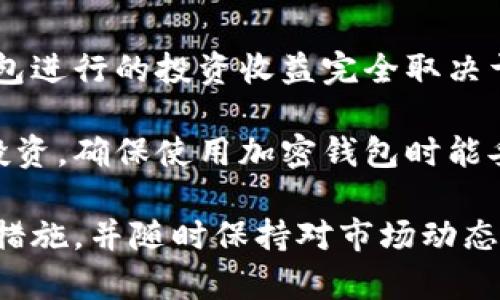   如何在大陆注册加密钱包软件：详细指南 / 

 guanjianci 加密钱包, 注册方法, 大陆用户, 数字货币, 安全性 /guanjianci 

在当今数字货币迅速发展的时代，加密钱包作为管理和储存数字资产的重要工具，受到了广大用户的关注。尤其是在大陆，越来越多的人希望通过注册加密钱包软件来参与数字货币的交易和投资。在本文中，我们将详细介绍大陆用户如何注册加密钱包软件，包括选择合适的钱包类型、下载和安装过程、账户注册及安全措施等内容。希望为广大用户提供一个详尽、易懂的指南。

一、什么是加密钱包？

加密钱包是一种用于存储和管理数字货币的软件或硬件工具。它能够安全地存储用户的私钥，允许用户通过私钥进行交易和管理资产。加密钱包主要分为两种类型：热钱包和冷钱包。热钱包是在线钱包，适合频繁交易；冷钱包则是离线钱包，适合长期储存资产。

加密钱包的安全性非常重要，因为一旦私钥泄露，用户的数字资产将面临被盗的风险。因此，在选择和注册加密钱包时，用户需要充分考虑钱包的安全性、用户体验以及支持的币种等因素。

二、注册加密钱包的准备工作

在注册加密钱包之前，用户需要进行一些准备工作。首先，了解数字货币的基本概念和市场动态是非常重要的。对比不同的钱包类型，选择最合适的。一些主流的加密钱包有：Trust Wallet、MetaMask、Coinbase Wallet等。

其次，要确保用户有良好的网络环境，以保障下载和注册过程的顺利进行。使用稳定且安全的网络可以帮助用户更好地保护个人信息，避免受到黑客攻击或数据窃取。

三、选择合适的加密钱包

选择合适的加密钱包是至关重要的一步。在大陆市场，有一些知名的加密钱包软件可以选择。每种钱包都有其独特的特点和优势。例如，Trust Wallet是一款功能强大的移动钱包，支持多种币种；MetaMask则是与以太坊生态系统连接密切的浏览器扩展钱包，适合开发者和投资者使用。

用户需要根据自身的需求选择合适的钱包，例如：频繁交易的用户可以选择热钱包，长期持有的用户可以选择冷钱包。此外，需要关注钱包的评价和用户口碑，以确保钱包的可靠性和安全性。

四、如何下载和安装加密钱包软件

在选择好加密钱包后，用户可以前往官方渠道下载相应的软件。通常，加密钱包有移动版和桌面版两种选择，用户可以根据实际情况选择下载。务必从官方网站或可信的应用商店下载软件，以避免下载到假冒或带有恶意软件的应用。

安装过程一般比较简单，用户只需按照提示进行操作。安装完成后，将会显示一个欢迎界面，用户可以选择创建新钱包或导入已有钱包。

五、注册加密钱包账户

在安装完成后，用户需要进行账户注册。这个过程通常包括创建一个新的钱包地址或导入已有的钱包地址。如果创建新钱包，用户会被要求设置一个强密码，并且会生成一组助记词（也叫恢复短语），以备后续找回账户使用。

用户需要妥善保存这组助记词，因为一旦丢失，用户将无法访问其钱包和数字资产。建议将助记词记录在纸上，存放在安全的地方，避免在线存储。

六、确保钱包安全

注册完成后，用户需要采取额外措施来确保钱包的安全。首先，启用双重身份验证功能，如果钱包支持该选项，可以有效提升账户的安全性。其次，定期更新钱包软件，以确保获得最新的安全补丁和功能。

另外，用户还应定期检查自己的交易记录，确保没有未授权的交易。如果发现可疑活动，应立即采取措施，例如更改密码或重置安全设置。

常见问题解答

问题一：加密钱包的类型有哪些？

加密钱包的类型主要分为热钱包和冷钱包：热钱包指的是必须连接互联网才能使用的电子钱包，适合频繁交易和小额支付。它的优点是使用方便，交易速度快；但是，在线状态也使其容易受到黑客攻击。常见的热钱包包括手机应用（如Trust Wallet）和网页钱包。

相对而言，冷钱包是指被切断与互联网的连接，可用于长期保管大量数字货币。冷钱包的安全性更高，常见的有硬件钱包（如Ledger和Trezor）和纸钱包。冷钱包虽然安全性高，但在使用时不够方便。

用户在选择加密钱包时，需要根据自身的需求和交易习惯来决定使用热钱包还是冷钱包，或者可以同时使用两者，以搭配出最佳的使用体验。

问题二：为什么需要备份和恢复助记词？

助记词是加密钱包中用于恢复账户的重要信息，通常是一组由12到24个随机单词组成的字符串。用户在创建钱包时，会生成一组独特的助记词，这组助记词能够有效地帮助用户找回丢失的账户，因为加密钱包的设计是去中心化的，一旦丢失私钥，钱包将无法找回。

备份助记词的作用不仅存在于找回账户，还能够在更换手机或软件时使用。例如，用户在手机丢失或更换上，需使用助记词来恢复账户信息。如果没有备份助记词，将面临资产被锁定的风险。因此，妥善保存助记词是每位用户必须要做的事情，建议记录在纸上，并存放在安全的地方。

问题三：加密钱包是否安全？有哪些风险需要注意？

虽然加密钱包为用户提供了管理和储存数字货币的便利，但并不意味着它们完全安全。用户需要意识到一些安全风险。首先，加密钱包的安全性取决于用户的操作和管理。错误的操作或管理不善可能导致资产被盗或丢失。因此，用户需要保持警惕，正确保护个人信息。

其次，热钱包由于连接互联网，更容易受到黑客和网络攻击的威胁。用户在使用热钱包时，应确保使用强密码和启用双重身份验证等安全措施，定期检查账户活动和交易记录。

最后，用户在选择钱包时，要选择那些有良好口碑和信誉的钱包，避开可疑和未经过认证的钱包。此外，定期更新加密钱包软件，以确保获得最新的安全补丁和功能纡助于降低风险。

问题四：如何选择合适的加密钱包？

选择加密钱包时，用户需要考虑多个因素。首先，钱包的安全性是最重要的考虑因素之一。用户应选择那些支持双重身份验证、具有良好加密技术和透明安全机制的钱包。其次，用户需要关注钱包的易用性和用户体验。使用方便并能快速掌握的接口会增强整体使用的舒适感。

另一个重要考虑是支持的数字货币种类。用户需要确保选择的钱包能支持他们所投资和交易的币种，并能方便地进行交易和转换。

最后，用户还应关注钱包的声誉和用户评价，参考其他用户的体验以规避潜在风险。综合考虑这些因素后，用户可以选择最符合自己需求的加密钱包，为其数字资产保驾护航。

问题五：加密钱包能否为我带来投资收益？

加密钱包本身并不是投资工具，而是一个管理和储存数字货币的工具。它能够帮助用户安全地存储资产，并参与交易，从而能够在潜在上涨时实现收益。用户通过使用加密钱包进行的投资收益完全取决于市场行情、用户投资的策略及选择的交易时机。

用户智慧地选择投资的数字资产、定期跟踪市场动态以及合理分配投资组合都可能为用户带来丰厚的回报。但是，投资数字货币具有高度波动性和高风险性，用户务必小心投资，确保使用加密钱包时能妥善保护个人资产，谨慎决策。

总结来说，加密钱包是数字货币投资的重要工具，通过正确的选择和使用，可以为用户在数字资产的管理和交易中带来便利和机遇。在注册加密钱包时，确保采取必要的安全措施，并随时保持对市场动态的关注，将有助于用户在这个数字货币时代获得最佳体验。