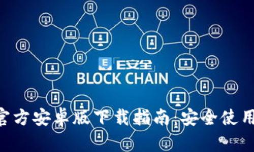 : MetaMask官方安卓版下载指南：安全使用加密货币钱包