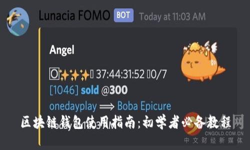 区块链钱包使用指南：初学者必备教程