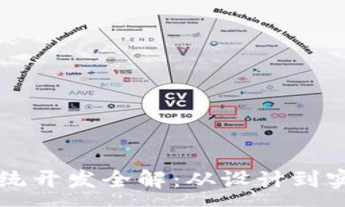 :
区块链钱包系统开发全解:从设计到实施的全面指南