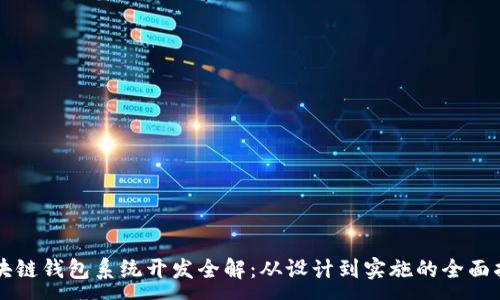 :
区块链钱包系统开发全解:从设计到实施的全面指南