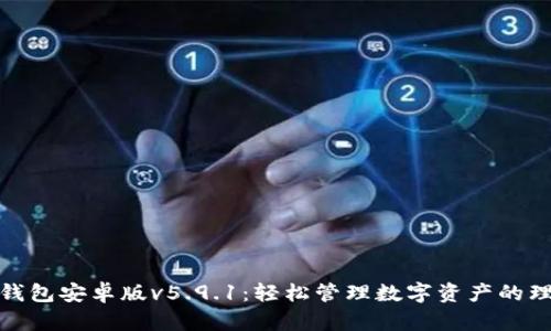 小狐狸钱包安卓版v5.9.1：轻松管理数字资产的理想选择
