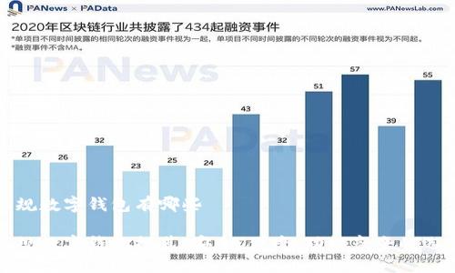 正规数字钱包有哪些

正规数字钱包推荐：安全、便捷、功能齐全的选择