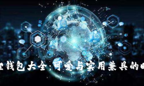 : 小狐狸钱包大全：可爱与实用兼具的时尚选择