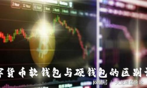 : 

数字货币软钱包与硬钱包的区别详解