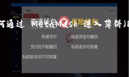 MetaMask 是一个非常流行的以太坊钱包和浏览器扩展，它为用户提供了在去中心化应用（dApp）中进行交易和管理数字资产的便利。在这篇文章中，我们将深入探讨如何通过 MetaMask 进入薄饼（PancakeSwap），这是一个基于币安智能链（BSC）运作的去中心化交易平台。通过这篇指南，你将了解到如何设置和使用 MetaMask 钱包，并成功访问薄饼平台进行交易。


MetaMask如何顺利进入薄饼交易平台的完整指南