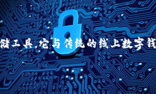 硬件数字钱包是近年来伴随着加密货币崛起而逐渐受到关注的一种安全数字资产存储工具。它与传统的线上数字钱包不同，主要通过专用硬件设备来存储用户的私钥，因而具有更高的安全性和便捷性。

什么是硬件数字钱包？