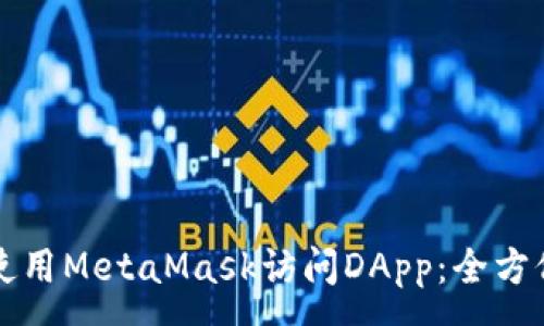 :   
如何使用MetaMask访问DApp：全方位指南