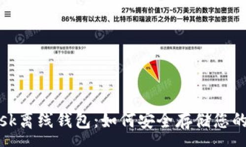 :

Metamask离线钱包：如何安全存储您的加密货币