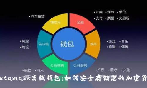 :

Metamask离线钱包：如何安全存储您的加密货币