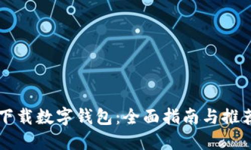 如何下载数字钱包：全面指南与推荐平台