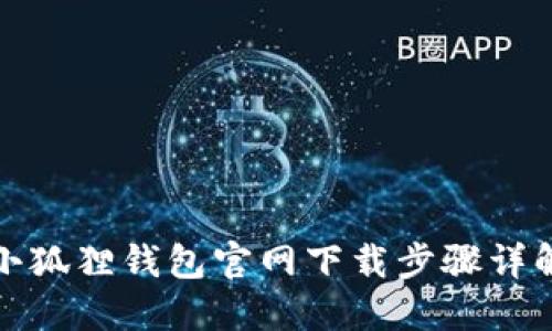 小狐狸钱包官网下载步骤详解