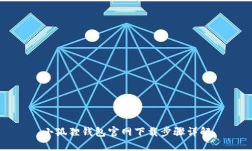 小狐狸钱包官网下载步骤详解