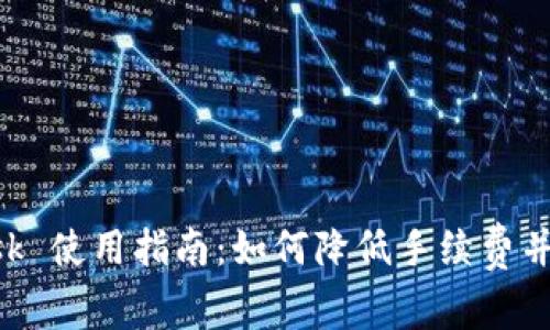 MetaMask 使用指南：如何降低手续费并交易体验
