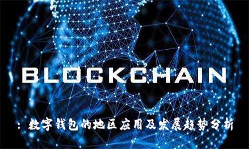 : 数字钱包的地区应用及发展趋势分析