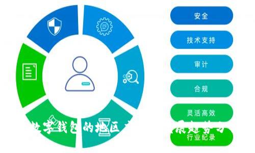 : 数字钱包的地区应用及发展趋势分析