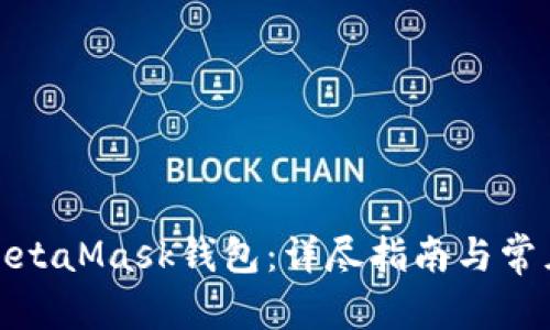 和关键词

如何注册MetaMask钱包：详尽指南与常见问题解答