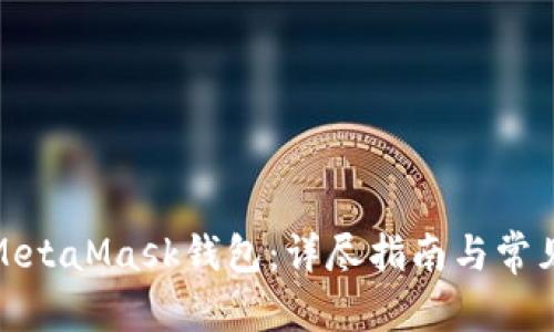 和关键词

如何注册MetaMask钱包：详尽指南与常见问题解答