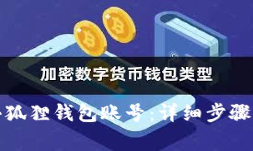 如何建立小狐狸钱包账号：详细步骤与注意事项