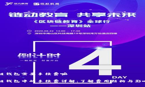 区块链钱包需要手续费嘛

区块链钱包中的手续费详解：了解费用结构与影响因素