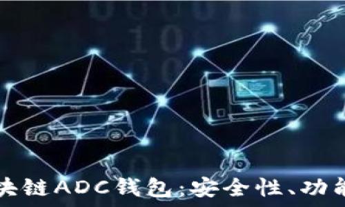    
深入了解区块链ADC钱包：安全性、功能及使用指南