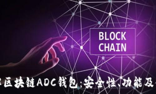    
深入了解区块链ADC钱包：安全性、功能及使用指南
