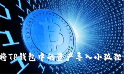 如何将TP钱包中的资产导入小狐狸钱包？