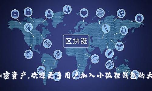 小狐狸钱包（也称为“狐狸钱包”或“MetaMask”）是一种非常流行的数字货币钱包，它允许用户安全地存储和管理他们的加密货币资产。如果你在这里寻找“小狐狸钱包邀请码”的信息，说明你可能希望了解如何注册并使用这个钱包。本文将详细介绍小狐狸钱包的使用方法、邀请码的用途、如何获取邀请码等信息。

  小狐狸钱包邀请码及使用详解：如何安全快速地管理你的数字资产 / 

 guanjianci 小狐狸钱包, 数字货币钱包, 加密货币, 邀请码, 钱包安全 /guanjianci 

一、小狐狸钱包概述
小狐狸钱包是一种基于以太坊区块链的数字钱包，它不仅仅是一个存储工具，还能连接到各种去中心化应用（DApps）和交易平台。用户可以通过钱包管理他们的数字资产，发送和接收加密货币，以及参与 DeFi、NFT 等新兴领域。
与传统的银行系统不同，用户可以完全控制他们的私钥，这意味着他们的资金由他们自己负责，管理方式也相对灵活。小狐狸钱包支持各种类型的加密货币，尤其是以太坊（ETH）及其基于ERC-20标准的代币。

二、小狐狸钱包的邀请码是什么？
在许多数字资产平台和钱包中，邀请码通常是一种营销手段，用于吸引新用户注册。通过邀请码，新用户在注册时可以获得一定的福利，例如手续费折扣、免费代币、特殊功能等。
具体来说，小狐狸钱包的邀请码通常是通过现有用户分享的链接或代码来获取的。用户在注册时只需输入该邀请码，有时还可能需要完成一些简单的任务才能激活奖励。
需要注意的是，是否使用邀请码以及如何使用会因特定活动或推广而异。因此，建议在访问官方网站或相关社区时保持关注，以了解最新的信息。

三、如何获取小狐狸钱包的邀请码
获取小狐狸钱包邀请码的途径有多种，以下是一些常见的方法：
ol
    li查看官方网站：许多时候，官方会在他们的社交媒体上或官方网站上发布邀请码或者注册活动的信息。/li
    li加入社群：Telegram、Discord等社交平台的相关群组中，经常会有用户分享邀请码。你可以参与讨论，获取其他用户的分享。/li
    li朋友推荐：如果你有认识使用小狐狸钱包的朋友，直接询问他们是否有邀请码也是一个有效的获取方式。/li
    li参加活动：一些加密货币相关的网站或活动可能会提供邀请码作为参与活动的一部分，如空投、抽奖等。/li
    li查阅论坛及社区：诸如 Reddit、微博等论坛中也可能会有人分享邀请码，可以通过搜索关键词找到相关信息。/li
/ol

四、如何注册小狐狸钱包并使用邀请码
注册小狐狸钱包的过程相对简单。在官方网站下载相应版本后，可以按照以下步骤进行注册：
ol
    li下载与安装：访问小狐狸钱包的官方网站（请务必确认是官方渠道），下载适合你设备的版本，然后安装。/li
    li创建钱包：打开应用程序，点击“创建新钱包”。系统会要求用户设置一个复杂的密码来保护他们的资产。/li
    li备份助记词：用户在创建钱包时会生成一组随机的助记词。这是你钱包的“钥匙”，请务必妥善保管，不要与他人分享。/li
    li输入邀请码（如果有）：在创建钱包的过程中，如果有提供邀请码的步骤，请输入你的邀请码以享受奖励。/li
    li完成注册：经过上述步骤后，你的小狐狸钱包就成功创建了。你可以通过这个钱包接收和管理你的加密货币。/li
/ol

五、使用小狐狸钱包的安全注意事项
使用小狐狸钱包时，安全是至关重要的。以下是一些建议来确保你的资产安全：
ol
    li妥善保管助记词：绝对不可将助记词泄露给任何人，及保存在安全的地方。/li
    li启用双重身份验证：在支持的情况下启用二次验证，以增强账户安全性。/li
    li保持软件更新：定期检查并更新你的钱包软件，防止漏洞利用。/li
    li使用硬件钱包：对于大额投资，建议将部分资产存储在硬件钱包中，这样可以避免网络攻击。/li
    li警惕钓鱼网站：确保通过官方渠道访问钱包，避免输入私钥或助记词给不明网站。/li
/ol

六、常见问题解答
h41. 小狐狸钱包的主要功能有哪些？/h4
小狐狸钱包 提供了多种功能，主要包括：
ul
    li资产管理：用户可以在钱包中查看和管理所有的加密资产，进行交易等。/li
    liDApps连接：可以方便地与各种去中心化应用程序连接，支持通过内置浏览器访问。/li
    li代币交换：通过与 DEX 平台的整合，用户可以在钱包中便捷地交换不同的加密货币。/li
    liNFT管理：支持查看和管理用户所拥有的数字收藏品。/li
/ul
除了这些主要功能，小狐狸钱包 还常常更新新功能，如支持不同链的跨链资产访问等，让用户体验更加丰富。

h42. 小狐狸钱包安全吗？/h4
安全性是使用小狐狸钱包的一个重要考量。首先，用户完全控制自己的私钥，这是确保安全性的重要因素。助记词不应被分享，存储在安全的地方。同时，钱包应用程序会定期进行安全更新，确保其系统在应对外部攻击时保持安全。
尽管如此，用户的安全行为也至关重要。若遇到不同寻常的登录活动，应及时改变密码，必要时更换助记词。尽量避免使用公共网络进行操作，使用硬件钱包管理大额资产，都是良好的安全习惯。

h43. 如何恢复小狐狸钱包？/h4
若用户需要恢复他们的小狐狸钱包，可以通过所保存的助记词进行恢复。以下是具体步骤：
ol
    li选择“导入钱包”或“恢复钱包”选项。/li
    li输入保存的助记词，顺序要正确。/li
    li建立一个新的安全密码，并保存好。/li
    li完成恢复后，用户可以访问他们的资产。/li
/ol
注意，不同的设备和应用版本中，具体的恢复流程可能会稍有不同，因此请参考官方帮助文档。

h44. 小狐狸钱包是否支持多种加密货币？/h4
是的，小狐狸钱包支持多种加密货币，特别是基于以太坊的ERC-20代币。同时，随着钱包的不断更新，支持的币种也在逐渐增加。用户可以通过钱包管理多种数字资产，确保资产的多样化和流动性。
有不同的加密货币在市值和流动性上的表现，因此用户在选择加持的资产时，需结合市场行情做出理智的决定。同时，钱包界面简洁易用，可以方便地进行资产查看和调换。

h45. 发生问题如何联系客服？/h4
若用户在使用小狐狸钱包时遇到问题，可以通过以下几种方式联系客服：
ul
    li访问官方网站查找联系方式，通常会有官方的邮件和社区支持渠道。/li
    li关注社交媒体上的官方账号，了解最新动态及获取支持。/li
    li在社区平台（如 Discord、Telegram）寻求帮助，通常能快速获得响应。/li
/ul
与客服沟通时，请尽可能详细描述遇到的问题，包括什么时间发生、操作步骤等，以便于工作人员快速定位问题。

以上就是关于小狐狸钱包邀请码及其使用的全面介绍，希望能帮助你顺利注册和利用这个数字货币钱包。通过安全、有效地管理你的加密资产，欢迎更多用户加入小狐狸钱包的大家庭。