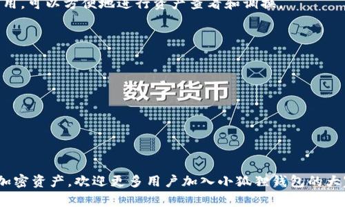 小狐狸钱包（也称为“狐狸钱包”或“MetaMask”）是一种非常流行的数字货币钱包，它允许用户安全地存储和管理他们的加密货币资产。如果你在这里寻找“小狐狸钱包邀请码”的信息，说明你可能希望了解如何注册并使用这个钱包。本文将详细介绍小狐狸钱包的使用方法、邀请码的用途、如何获取邀请码等信息。

  小狐狸钱包邀请码及使用详解：如何安全快速地管理你的数字资产 / 

 guanjianci 小狐狸钱包, 数字货币钱包, 加密货币, 邀请码, 钱包安全 /guanjianci 

一、小狐狸钱包概述
小狐狸钱包是一种基于以太坊区块链的数字钱包，它不仅仅是一个存储工具，还能连接到各种去中心化应用（DApps）和交易平台。用户可以通过钱包管理他们的数字资产，发送和接收加密货币，以及参与 DeFi、NFT 等新兴领域。
与传统的银行系统不同，用户可以完全控制他们的私钥，这意味着他们的资金由他们自己负责，管理方式也相对灵活。小狐狸钱包支持各种类型的加密货币，尤其是以太坊（ETH）及其基于ERC-20标准的代币。

二、小狐狸钱包的邀请码是什么？
在许多数字资产平台和钱包中，邀请码通常是一种营销手段，用于吸引新用户注册。通过邀请码，新用户在注册时可以获得一定的福利，例如手续费折扣、免费代币、特殊功能等。
具体来说，小狐狸钱包的邀请码通常是通过现有用户分享的链接或代码来获取的。用户在注册时只需输入该邀请码，有时还可能需要完成一些简单的任务才能激活奖励。
需要注意的是，是否使用邀请码以及如何使用会因特定活动或推广而异。因此，建议在访问官方网站或相关社区时保持关注，以了解最新的信息。

三、如何获取小狐狸钱包的邀请码
获取小狐狸钱包邀请码的途径有多种，以下是一些常见的方法：
ol
    li查看官方网站：许多时候，官方会在他们的社交媒体上或官方网站上发布邀请码或者注册活动的信息。/li
    li加入社群：Telegram、Discord等社交平台的相关群组中，经常会有用户分享邀请码。你可以参与讨论，获取其他用户的分享。/li
    li朋友推荐：如果你有认识使用小狐狸钱包的朋友，直接询问他们是否有邀请码也是一个有效的获取方式。/li
    li参加活动：一些加密货币相关的网站或活动可能会提供邀请码作为参与活动的一部分，如空投、抽奖等。/li
    li查阅论坛及社区：诸如 Reddit、微博等论坛中也可能会有人分享邀请码，可以通过搜索关键词找到相关信息。/li
/ol

四、如何注册小狐狸钱包并使用邀请码
注册小狐狸钱包的过程相对简单。在官方网站下载相应版本后，可以按照以下步骤进行注册：
ol
    li下载与安装：访问小狐狸钱包的官方网站（请务必确认是官方渠道），下载适合你设备的版本，然后安装。/li
    li创建钱包：打开应用程序，点击“创建新钱包”。系统会要求用户设置一个复杂的密码来保护他们的资产。/li
    li备份助记词：用户在创建钱包时会生成一组随机的助记词。这是你钱包的“钥匙”，请务必妥善保管，不要与他人分享。/li
    li输入邀请码（如果有）：在创建钱包的过程中，如果有提供邀请码的步骤，请输入你的邀请码以享受奖励。/li
    li完成注册：经过上述步骤后，你的小狐狸钱包就成功创建了。你可以通过这个钱包接收和管理你的加密货币。/li
/ol

五、使用小狐狸钱包的安全注意事项
使用小狐狸钱包时，安全是至关重要的。以下是一些建议来确保你的资产安全：
ol
    li妥善保管助记词：绝对不可将助记词泄露给任何人，及保存在安全的地方。/li
    li启用双重身份验证：在支持的情况下启用二次验证，以增强账户安全性。/li
    li保持软件更新：定期检查并更新你的钱包软件，防止漏洞利用。/li
    li使用硬件钱包：对于大额投资，建议将部分资产存储在硬件钱包中，这样可以避免网络攻击。/li
    li警惕钓鱼网站：确保通过官方渠道访问钱包，避免输入私钥或助记词给不明网站。/li
/ol

六、常见问题解答
h41. 小狐狸钱包的主要功能有哪些？/h4
小狐狸钱包 提供了多种功能，主要包括：
ul
    li资产管理：用户可以在钱包中查看和管理所有的加密资产，进行交易等。/li
    liDApps连接：可以方便地与各种去中心化应用程序连接，支持通过内置浏览器访问。/li
    li代币交换：通过与 DEX 平台的整合，用户可以在钱包中便捷地交换不同的加密货币。/li
    liNFT管理：支持查看和管理用户所拥有的数字收藏品。/li
/ul
除了这些主要功能，小狐狸钱包 还常常更新新功能，如支持不同链的跨链资产访问等，让用户体验更加丰富。

h42. 小狐狸钱包安全吗？/h4
安全性是使用小狐狸钱包的一个重要考量。首先，用户完全控制自己的私钥，这是确保安全性的重要因素。助记词不应被分享，存储在安全的地方。同时，钱包应用程序会定期进行安全更新，确保其系统在应对外部攻击时保持安全。
尽管如此，用户的安全行为也至关重要。若遇到不同寻常的登录活动，应及时改变密码，必要时更换助记词。尽量避免使用公共网络进行操作，使用硬件钱包管理大额资产，都是良好的安全习惯。

h43. 如何恢复小狐狸钱包？/h4
若用户需要恢复他们的小狐狸钱包，可以通过所保存的助记词进行恢复。以下是具体步骤：
ol
    li选择“导入钱包”或“恢复钱包”选项。/li
    li输入保存的助记词，顺序要正确。/li
    li建立一个新的安全密码，并保存好。/li
    li完成恢复后，用户可以访问他们的资产。/li
/ol
注意，不同的设备和应用版本中，具体的恢复流程可能会稍有不同，因此请参考官方帮助文档。

h44. 小狐狸钱包是否支持多种加密货币？/h4
是的，小狐狸钱包支持多种加密货币，特别是基于以太坊的ERC-20代币。同时，随着钱包的不断更新，支持的币种也在逐渐增加。用户可以通过钱包管理多种数字资产，确保资产的多样化和流动性。
有不同的加密货币在市值和流动性上的表现，因此用户在选择加持的资产时，需结合市场行情做出理智的决定。同时，钱包界面简洁易用，可以方便地进行资产查看和调换。

h45. 发生问题如何联系客服？/h4
若用户在使用小狐狸钱包时遇到问题，可以通过以下几种方式联系客服：
ul
    li访问官方网站查找联系方式，通常会有官方的邮件和社区支持渠道。/li
    li关注社交媒体上的官方账号，了解最新动态及获取支持。/li
    li在社区平台（如 Discord、Telegram）寻求帮助，通常能快速获得响应。/li
/ul
与客服沟通时，请尽可能详细描述遇到的问题，包括什么时间发生、操作步骤等，以便于工作人员快速定位问题。

以上就是关于小狐狸钱包邀请码及其使用的全面介绍，希望能帮助你顺利注册和利用这个数字货币钱包。通过安全、有效地管理你的加密资产，欢迎更多用户加入小狐狸钱包的大家庭。