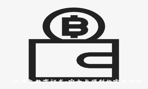 : 沃钱包数字证书：安全与便利的完美结合