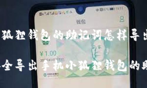 手机小狐狸钱包的助记词怎样导出

如何安全导出手机小狐狸钱包的助记词？