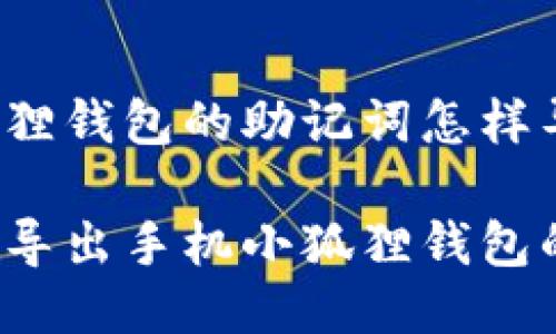 手机小狐狸钱包的助记词怎样导出

如何安全导出手机小狐狸钱包的助记词？