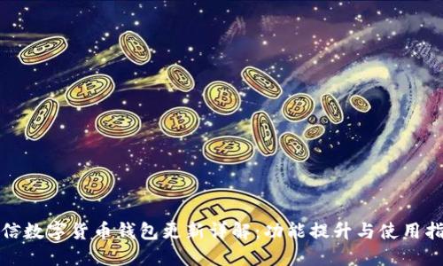 微信数字货币钱包更新详解：功能提升与使用指南