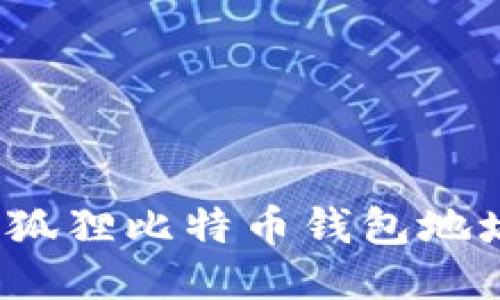  如何查找小狐狸比特币钱包地址及相关信息