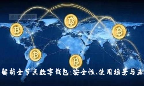 : 全面解析全节点数字钱包：安全性、使用场景与未来发展