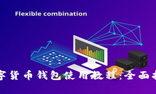 数字货币钱包使用教程：全面指南