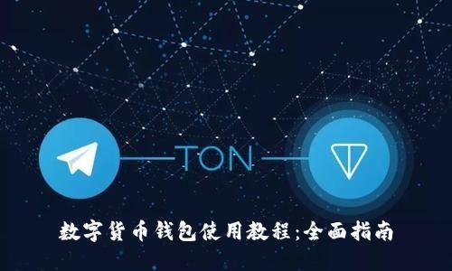 数字货币钱包使用教程：全面指南