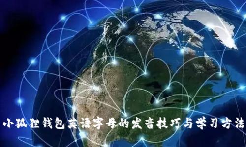 小狐狸钱包英语字母的发音技巧与学习方法